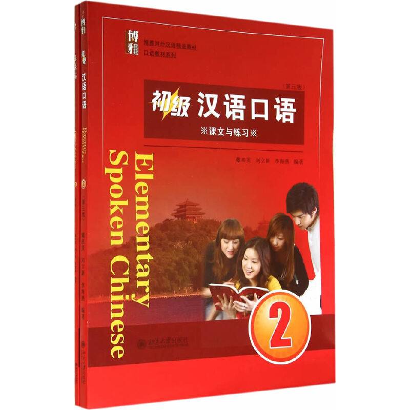 初级汉语口语 2
