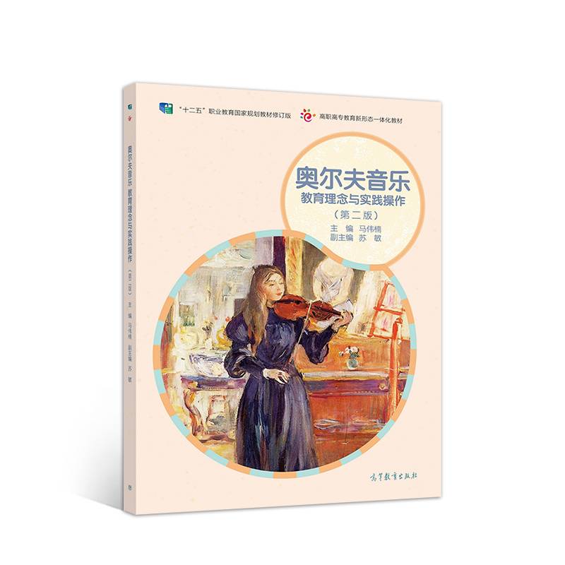 奥尔夫音乐    教育理念与实践操作(第二版)