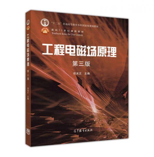 工程电磁场原理（第三版）