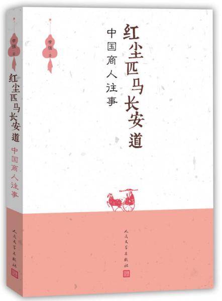 红尘匹马长安道