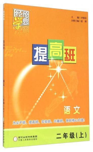 经纶学典 提高班：语文（二年级上）