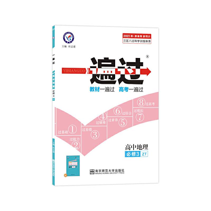 一遍过 必修3 地理 ZT （中图版）（2019版）--天星教育