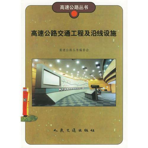 高速公路交通工程及沿线设施