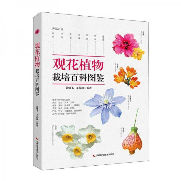 观花植物栽培百科图鉴