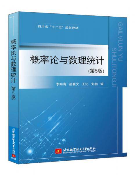 概率论与数理统计（第5版）