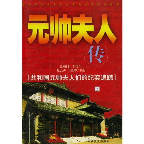 元帅夫人传