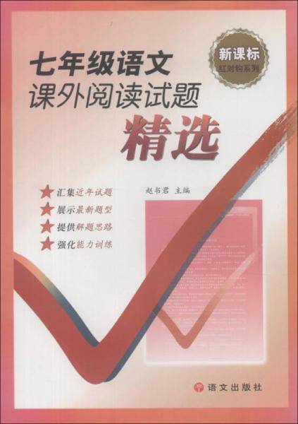 七年级语文课外阅读试题精选