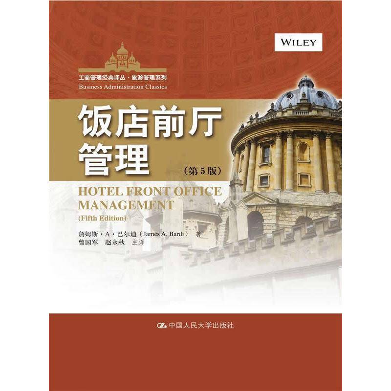 饭店前厅管理