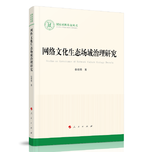 网络文化生态场域治理研究（国家社科基金丛书—文化）