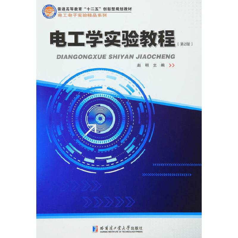 电工学实验教程