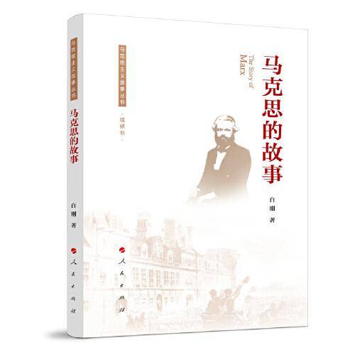 马克思的故事（马克思主义故事丛书）（视频书）