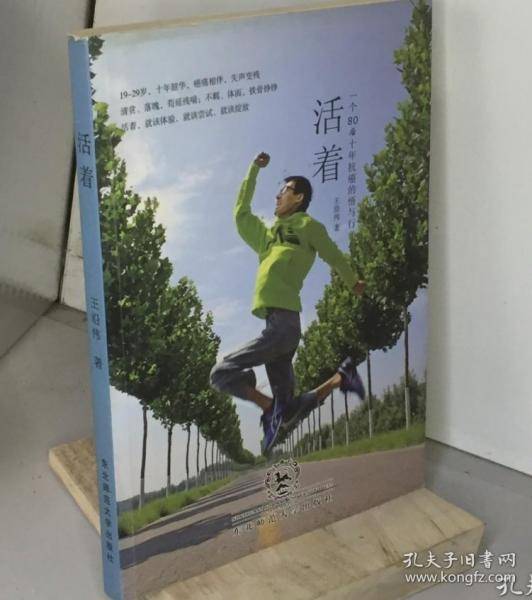 活着王沿伟东北师范大学出版社9787568139649