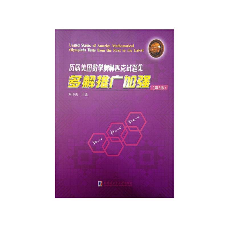 历届美国数学奥林匹克试题集 多解推广加强
