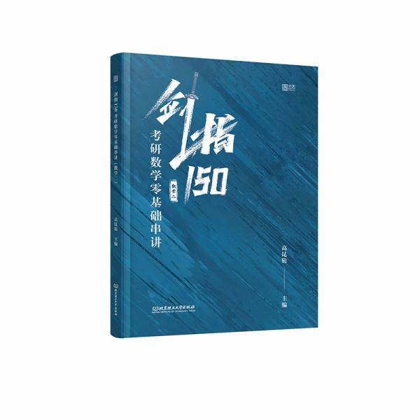剑指150：考研数学零基础串讲.数学二