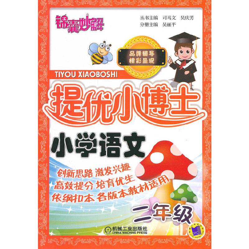 锦囊妙解・提优小博士：小学语文（二年级）