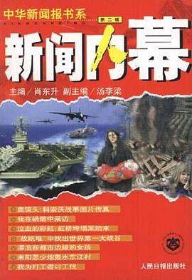 新闻内幕 第2辑