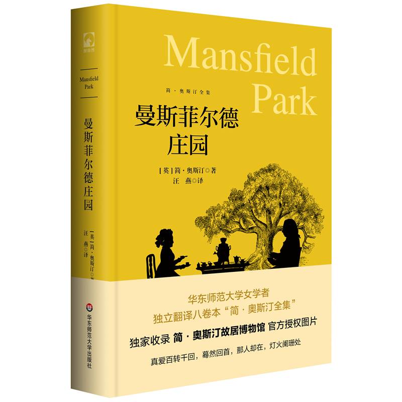 简·奥斯汀全集：曼斯菲尔德庄园