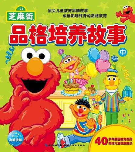 芝麻街品格培养故事（中）