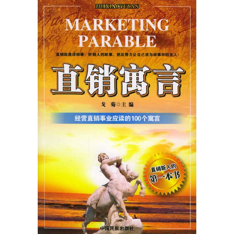 直销寓言