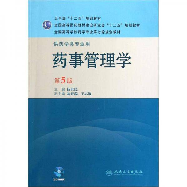 药事管理学