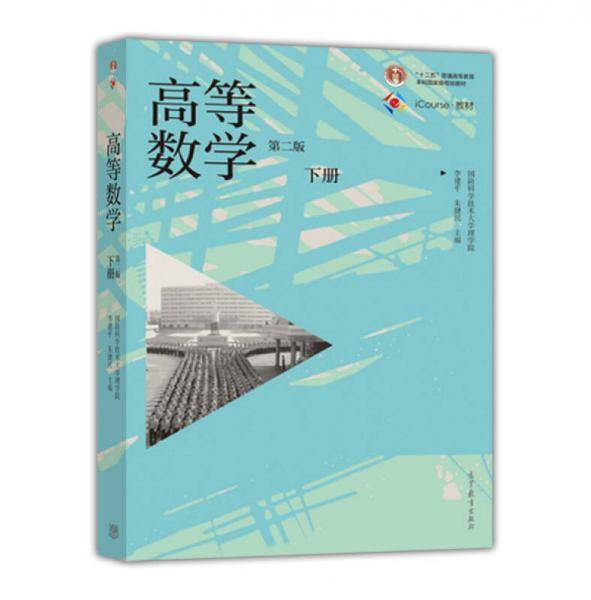 高等数学（第二版）