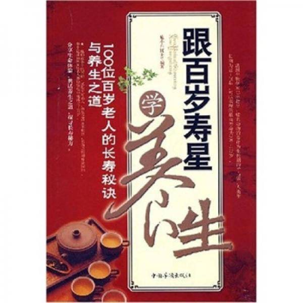跟百岁寿星学养生