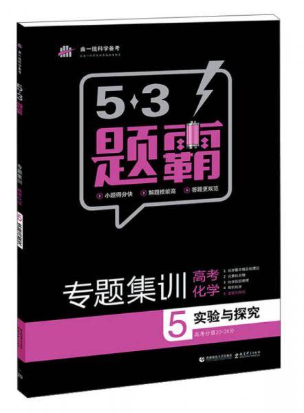 53高考 五三 高考化学 6实验与探究 53题霸专题集训 适用年级：高一高二高三（2019版）曲一线科学备考