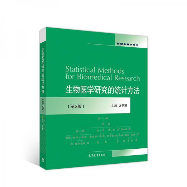 生物医学研究的统计方法（第2版）