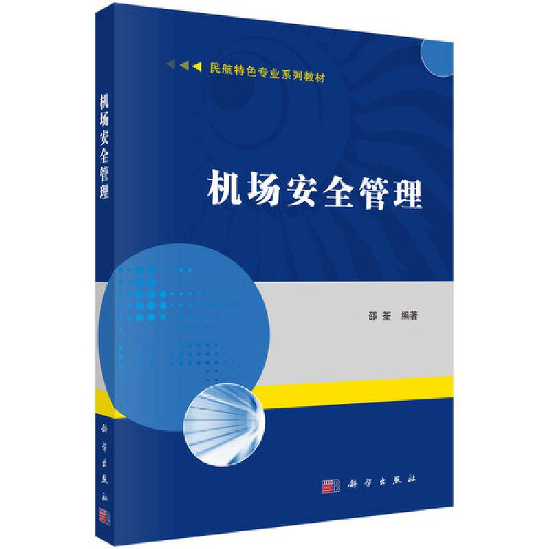 机场安全管理