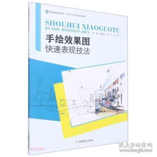 手绘效果图快速表现技法王雅婷 龙杰