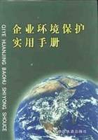企业环境保护实用手册