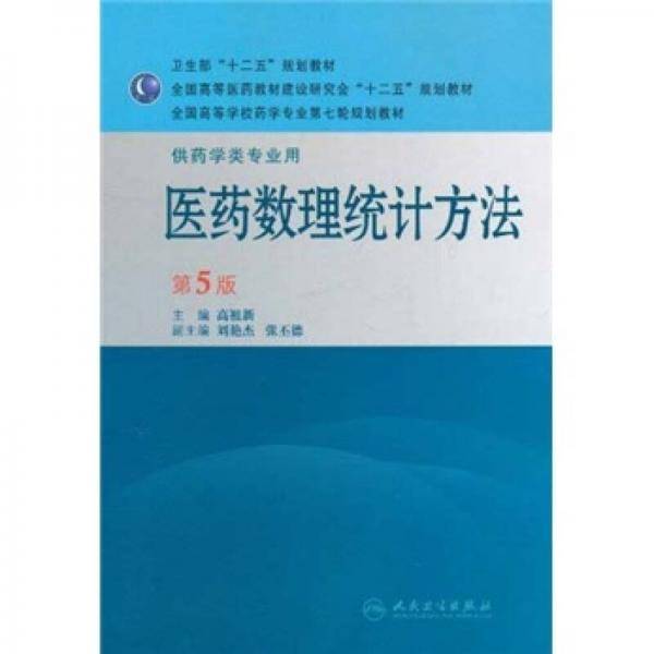医药数理统计方法