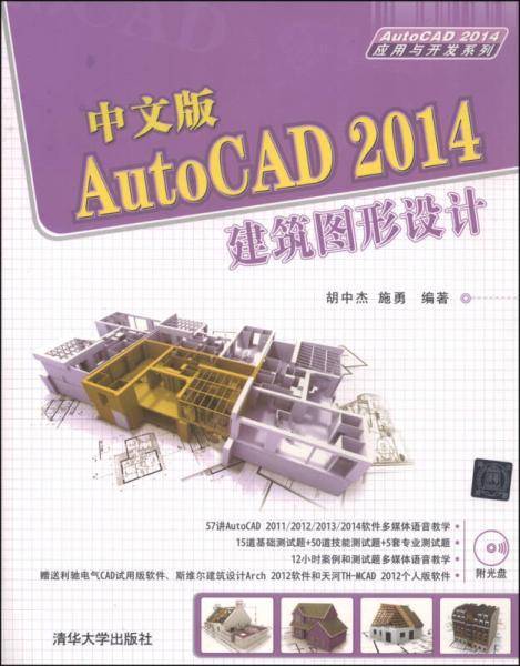AutoCAD 2014应用与开发系列：中文版AutoCAD 2014建筑图形设计（附DVD-ROM光盘1张）