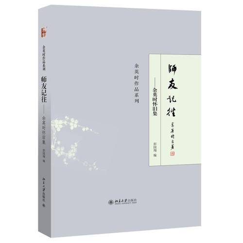 师友记往