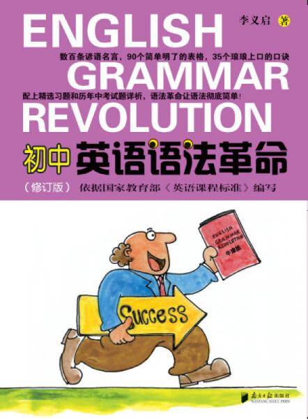 初中英语语法革命