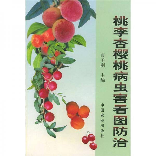 桃李杏樱桃病虫害看图防治