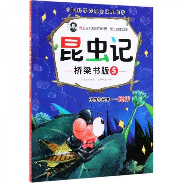 昆虫记・桥梁书版5：优秀的乐者蟋蟀