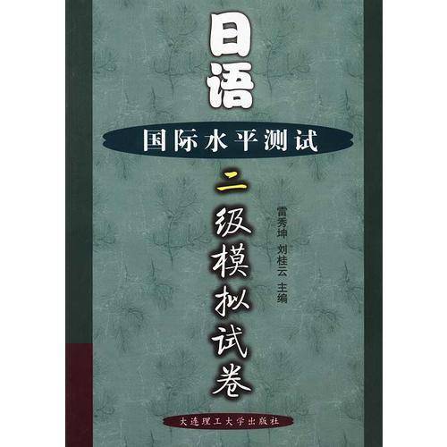 日语国际水平测试二级模拟试卷