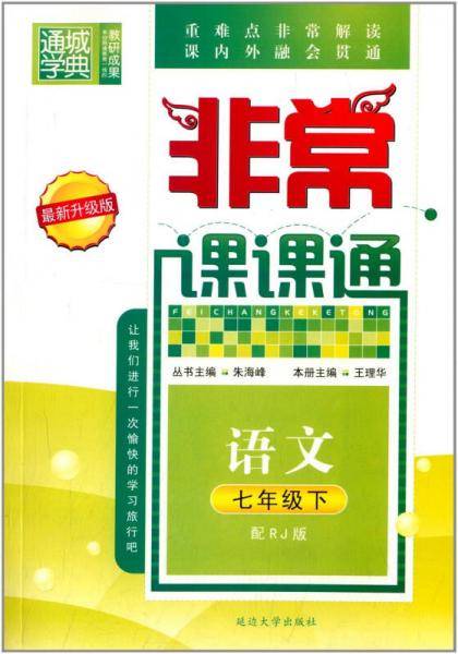 通城学典 2016年春 非常课课通：语文（七年级下 配RJ版 最新修订版）