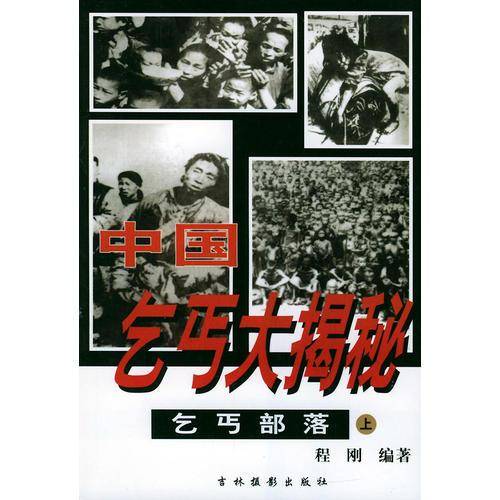 中国乞丐大揭秘
