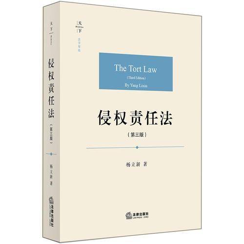 侵权责任法