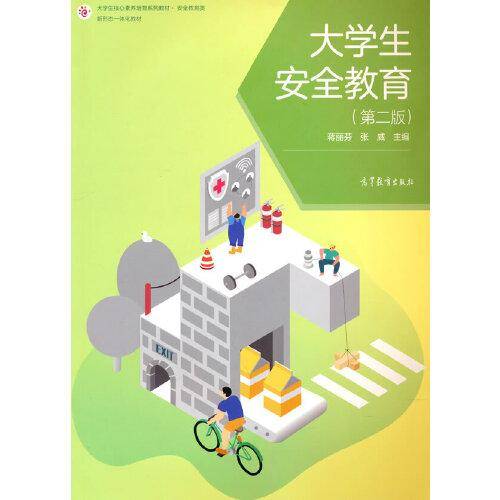 大学生安全教育（第二版）