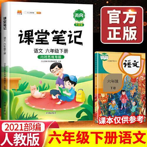 2021新版课堂笔记小学生六年级下册语文通用（人教版）教材同步训练黄冈辅导书学习资料黄冈练习册