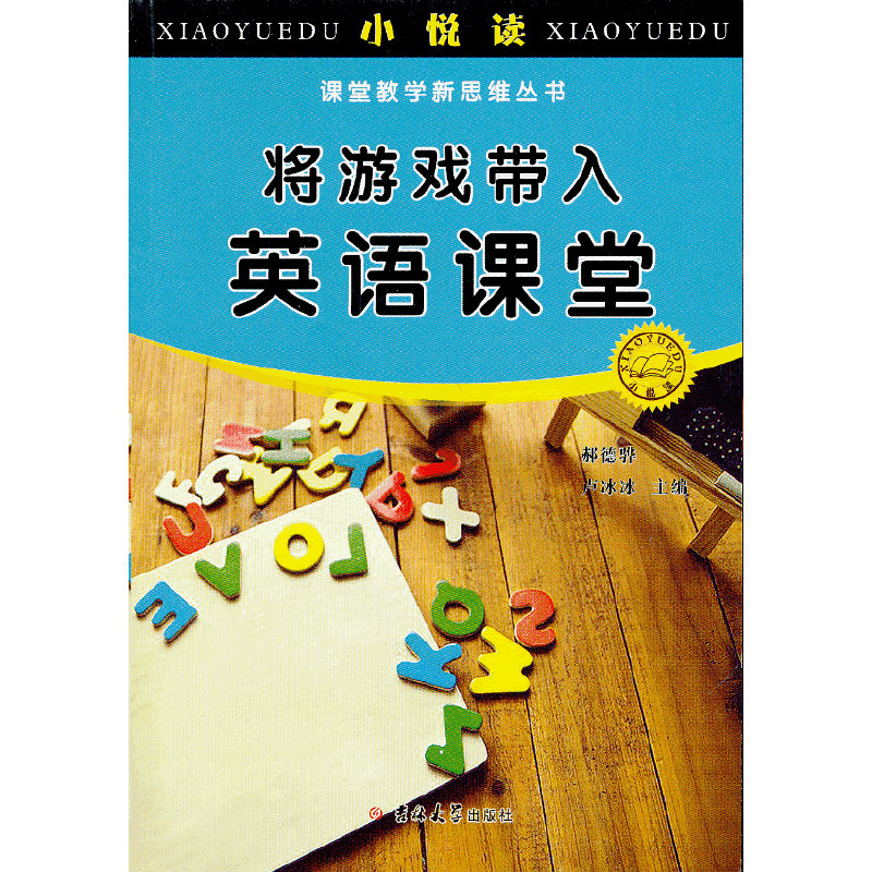 将游戏带入英语课堂 小悦读 课堂教学新思维丛书