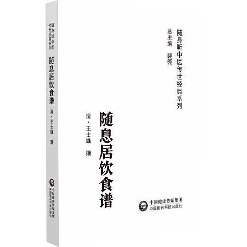 随息居饮食谱（随身听中医传世经典系列）
