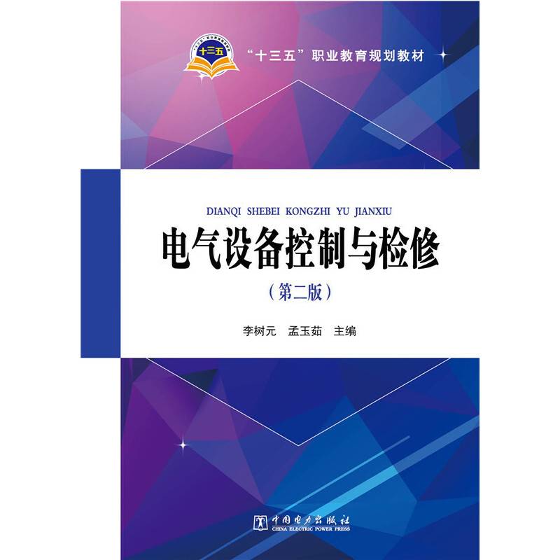 电气设备控制与检修（第二版）/“十三五”职业教育规划教材