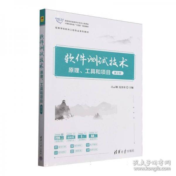 软件测试技术——原理、工具和项目