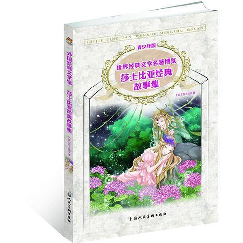 莎士比亚经典故事集