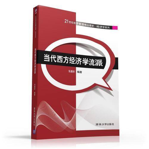 当代西方经济学流派(21世纪经济管理精品教材)/经济学系列