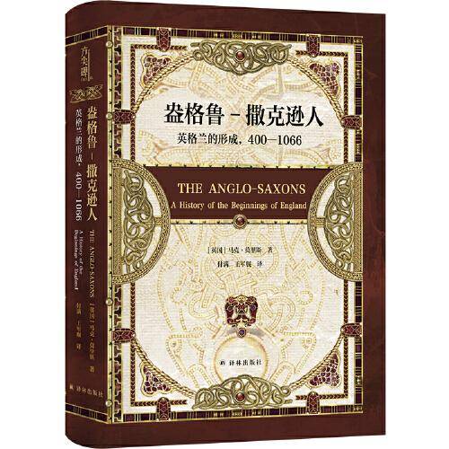 盎格鲁-撒克逊人：英格兰的形成，400—1066（方尖碑）探寻欧洲历史的源流 一部西方世界的《翦商》